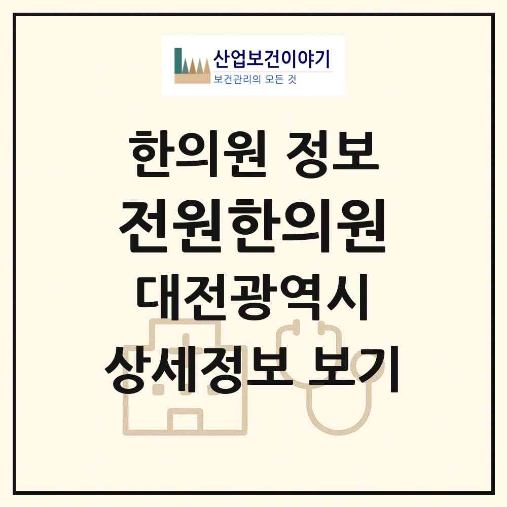 2026 전원한의원 (대전 중구 문화1동)|한의원|요양기관 정보