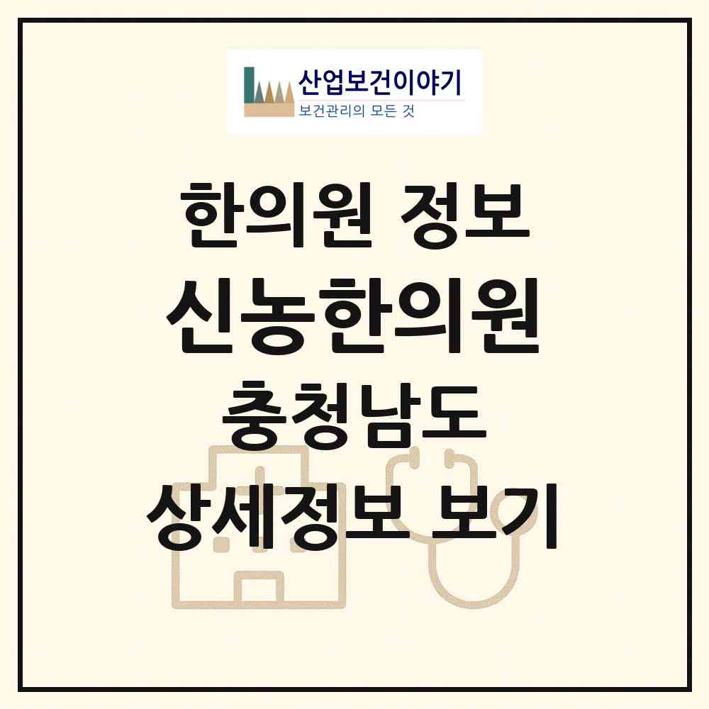 2026 신농한의원 (논산시 강경읍)|한의원|요양기관 정보