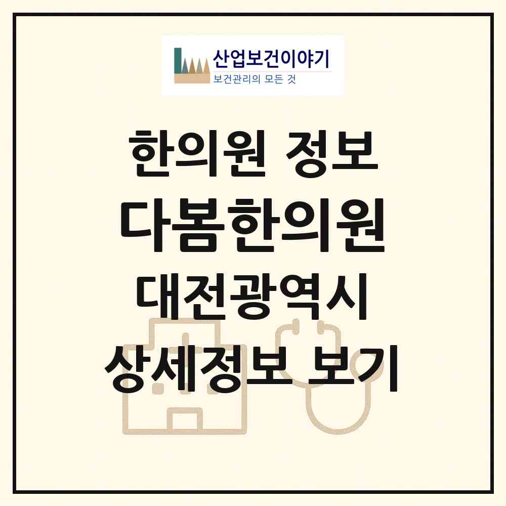 2026 다봄한의원 (대전 동구 대동)|한의원|요양기관 정보