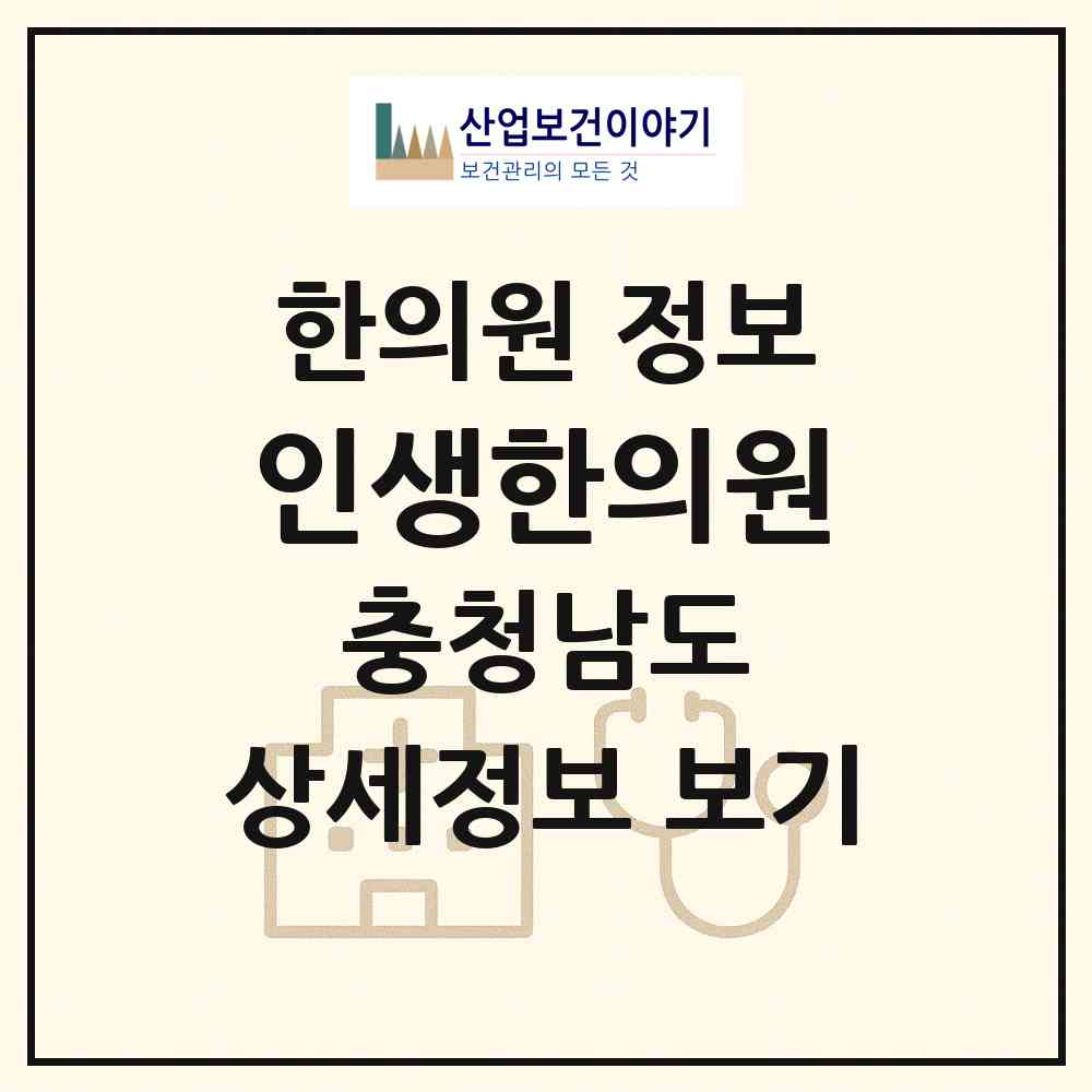 2026 인생한의원 (천안시 청룡동)|한의원|요양기관 정보