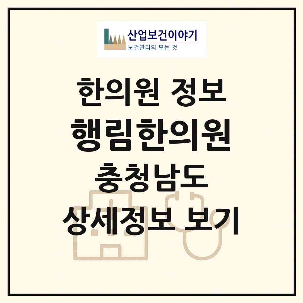 2026 행림한의원 (공주시 신관동)|한의원|요양기관 정보
