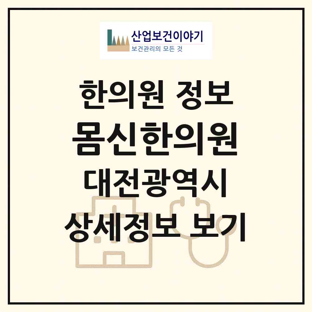 2026 몸신한의원 (대전 서구 월평2동)|한의원|요양기관 정보