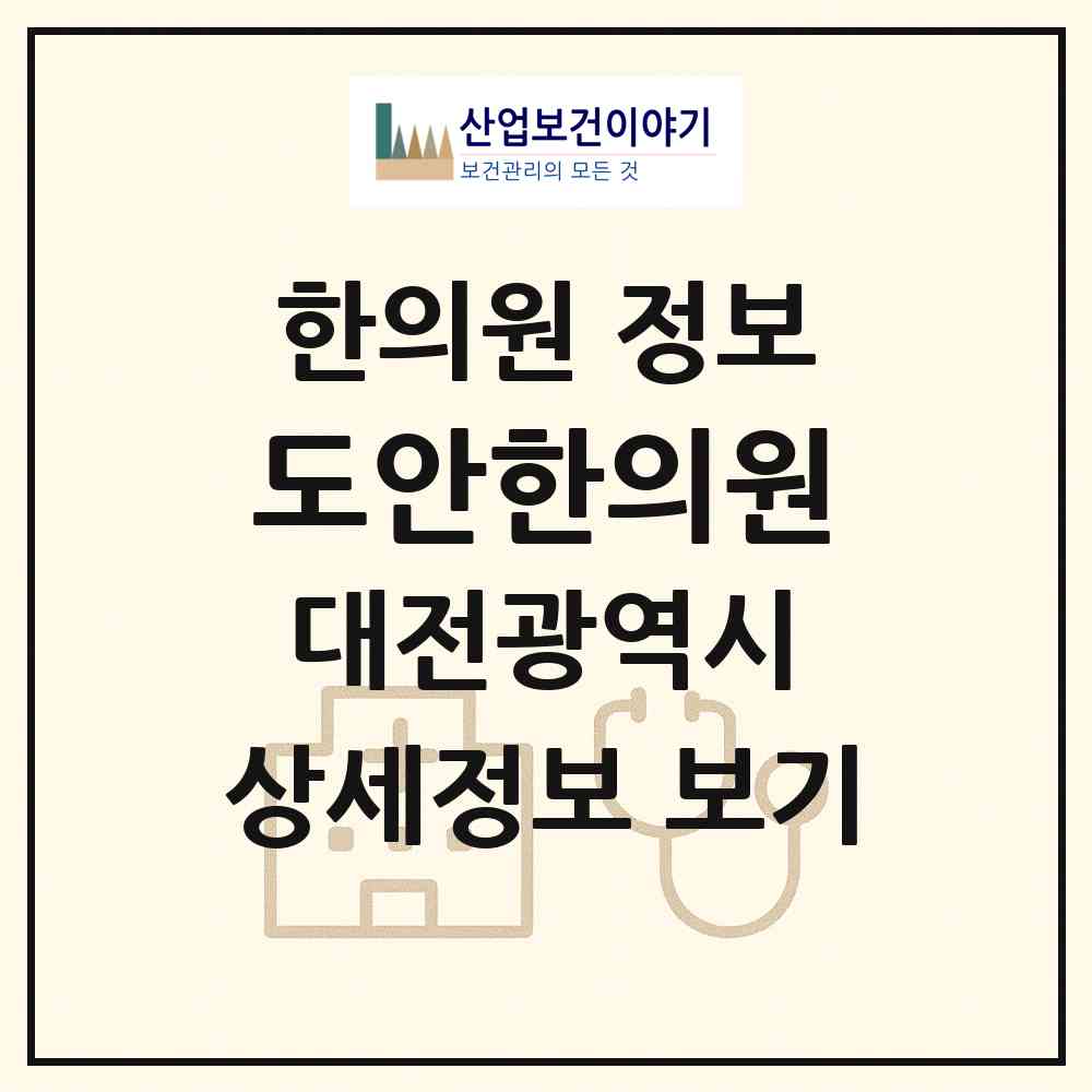 2026 도안한의원 (대전 유성구 상대동)|한의원|요양기관 정보