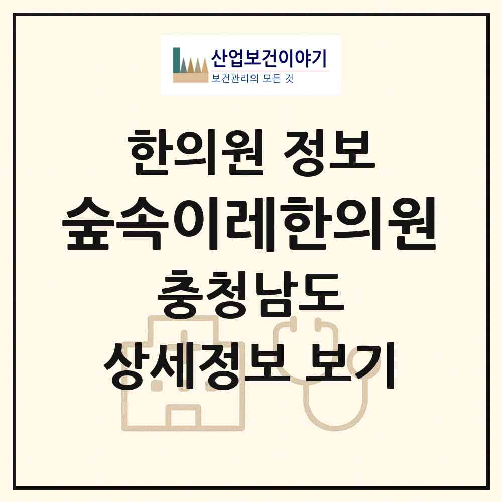 2026 숲속이레한의원 (금산군 금산읍)|한의원|요양기관 정보