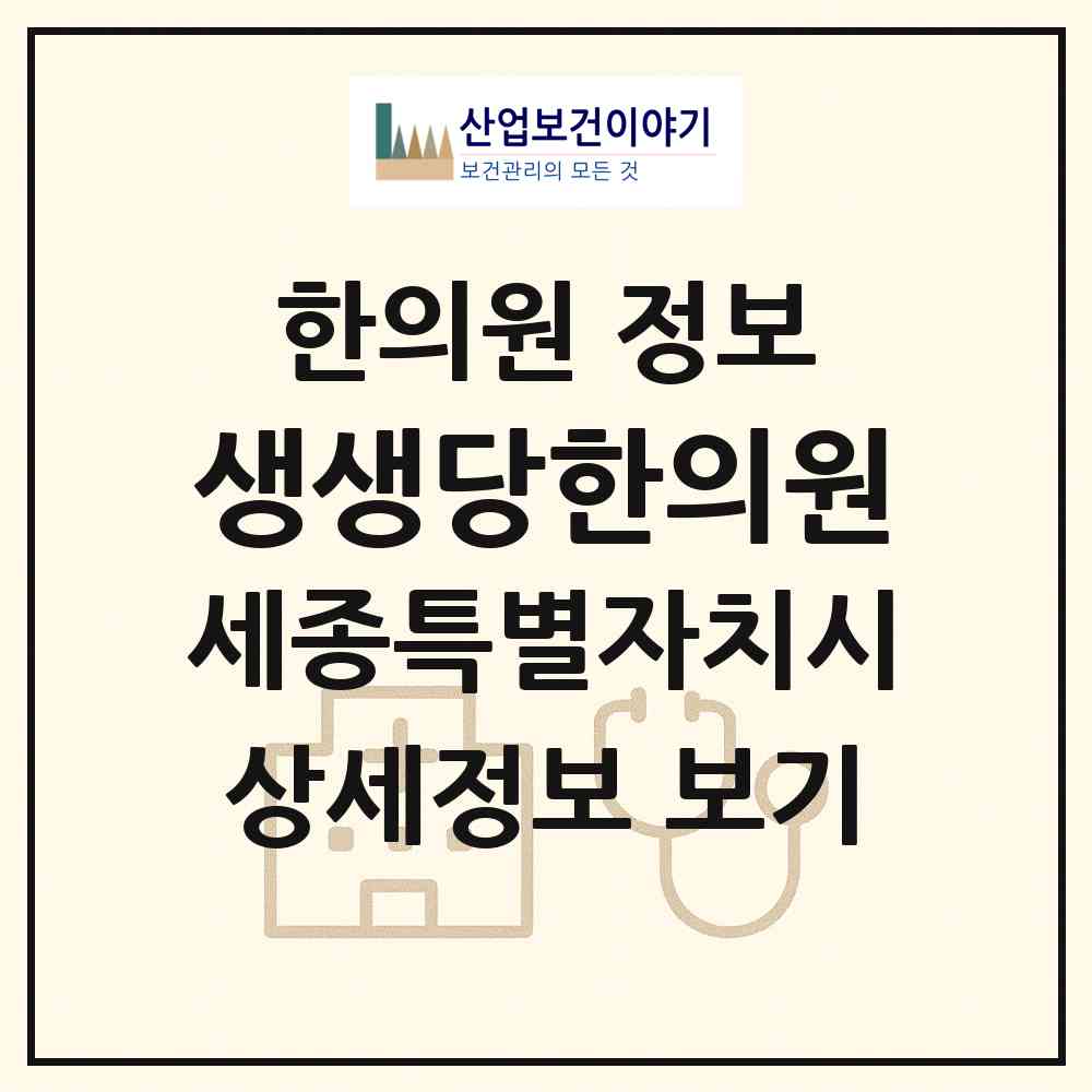 2026 생생당한의원 (세종 세종시 보람동)|한의원|요양기관 정보