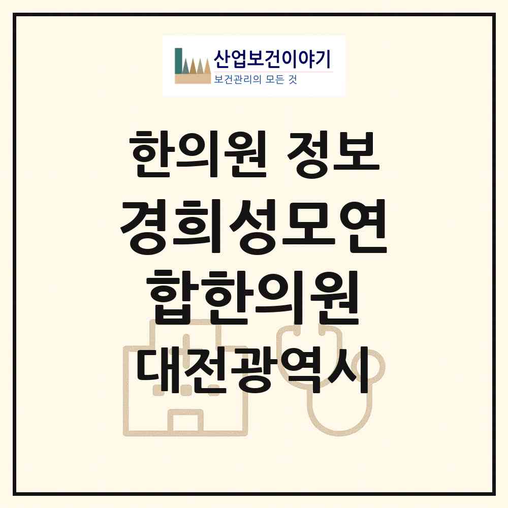 2026 경희성모연합한의원 (대전 동구 용전동)|한의원|요양기관 정보