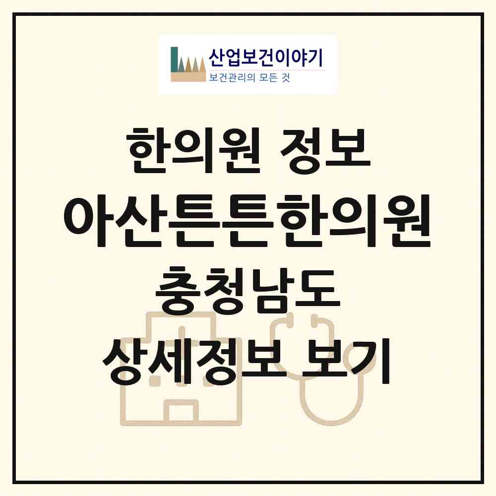 2026 아산튼튼한의원 (아산시 온양2동)|한의원|요양기관 정보