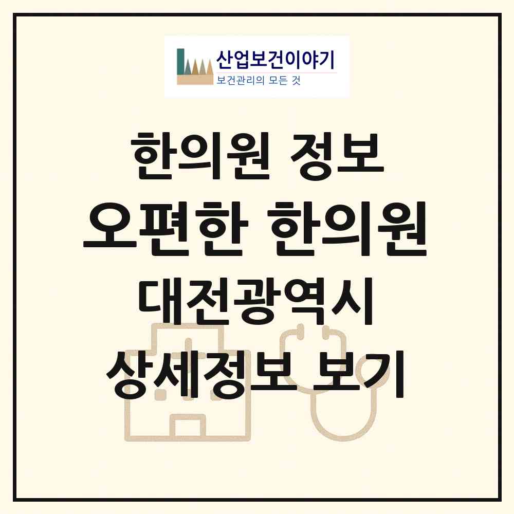 2026 오편한 한의원 (대전 서구 탄방동)|한의원|요양기관 정보