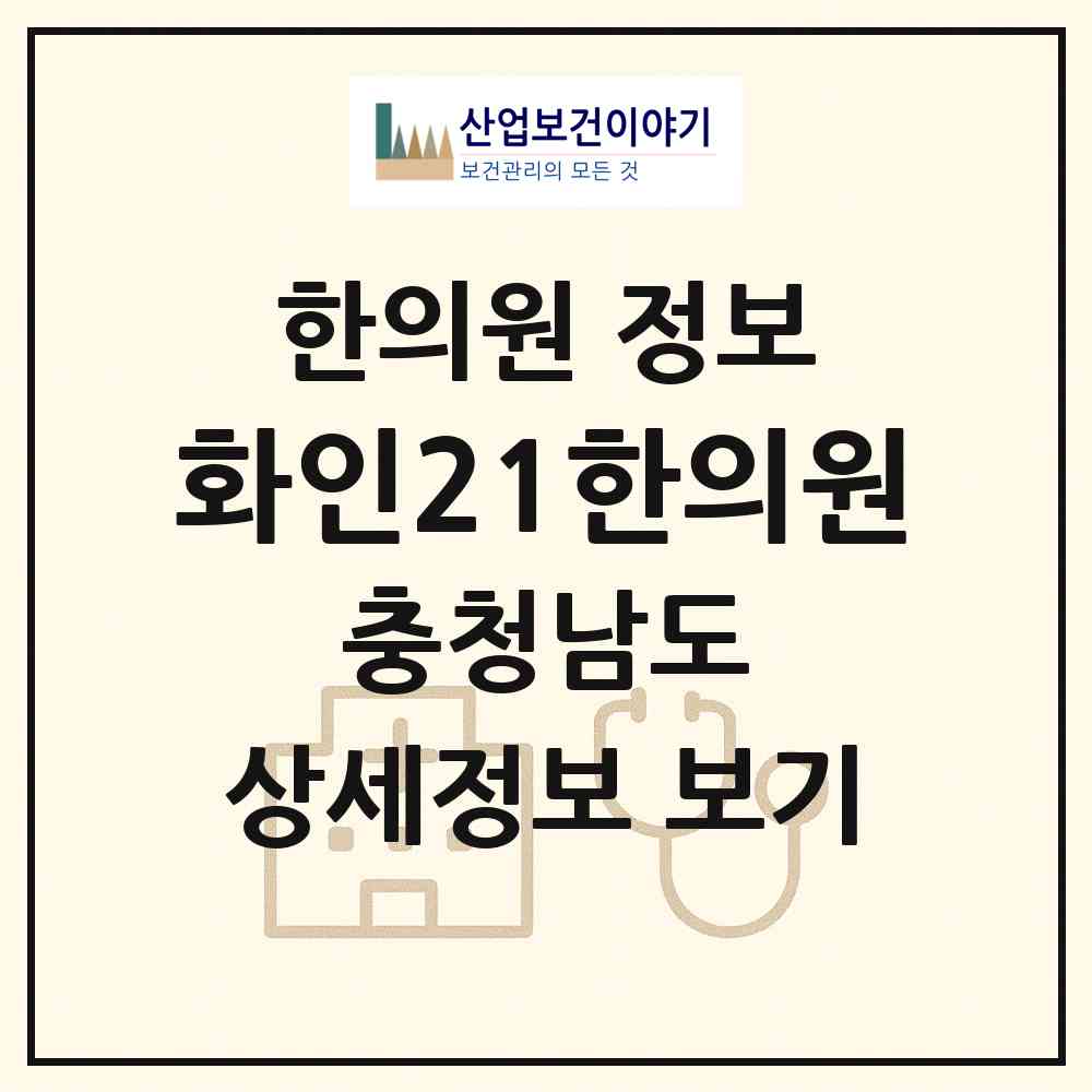 2026 화인21한의원 (천안시 부성2동)|한의원|요양기관 정보