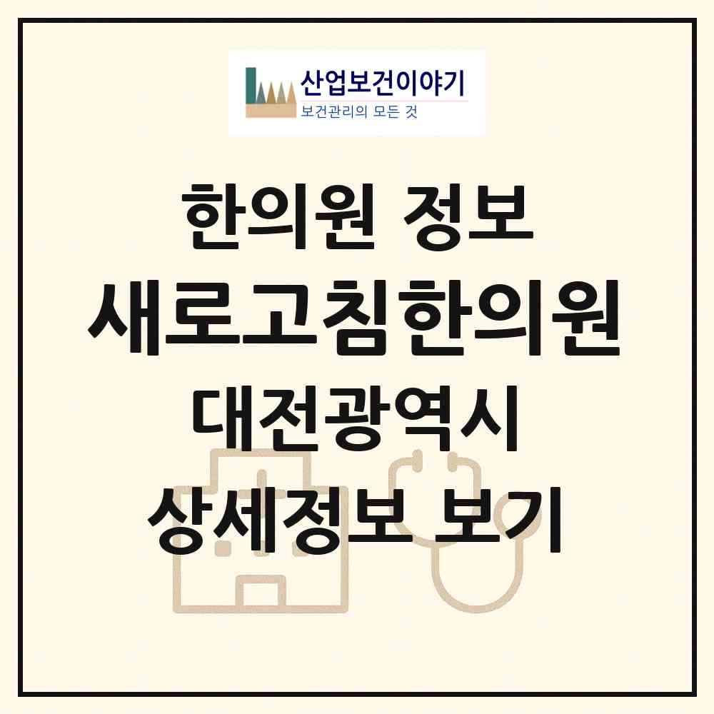 2026 새로고침한의원 (대전 서구 관저2동)|한의원|요양기관 정보