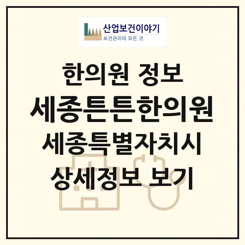 2026 세종튼튼한의원 (세종 세종시 대평동)|한의원|요양기관 정보