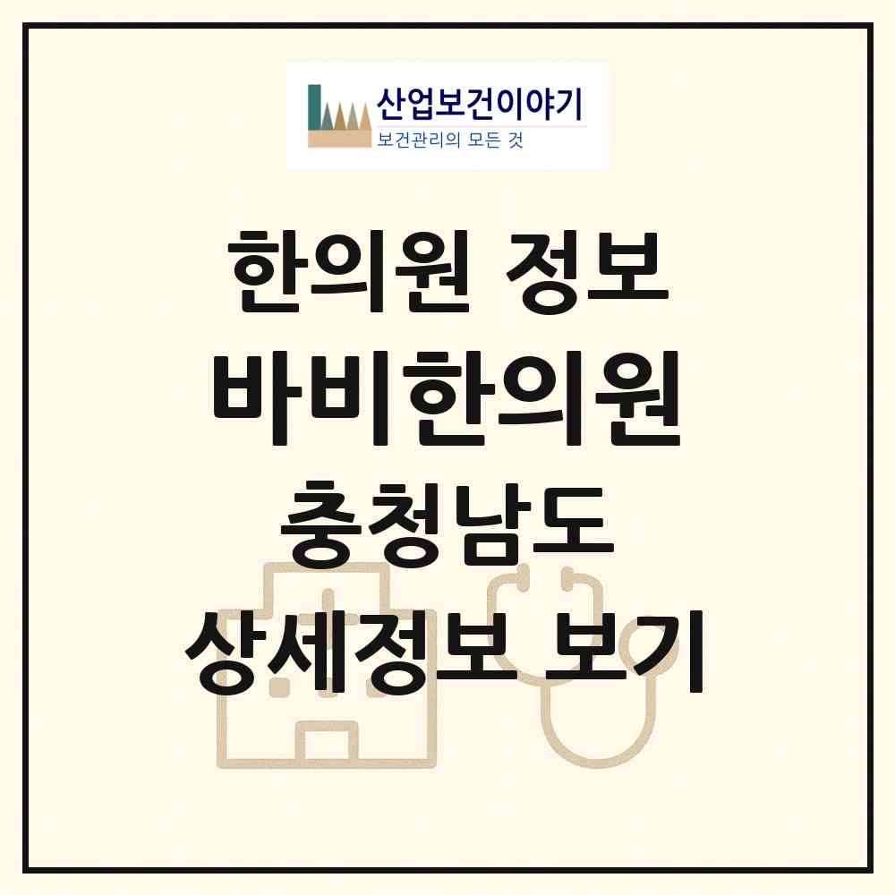 2026 바비한의원 (천안시 백석동)|한의원|요양기관 정보