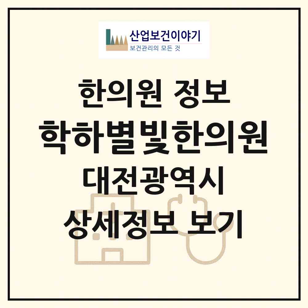 2026 학하별빛한의원 (대전 유성구 학하동)|한의원|요양기관 정보