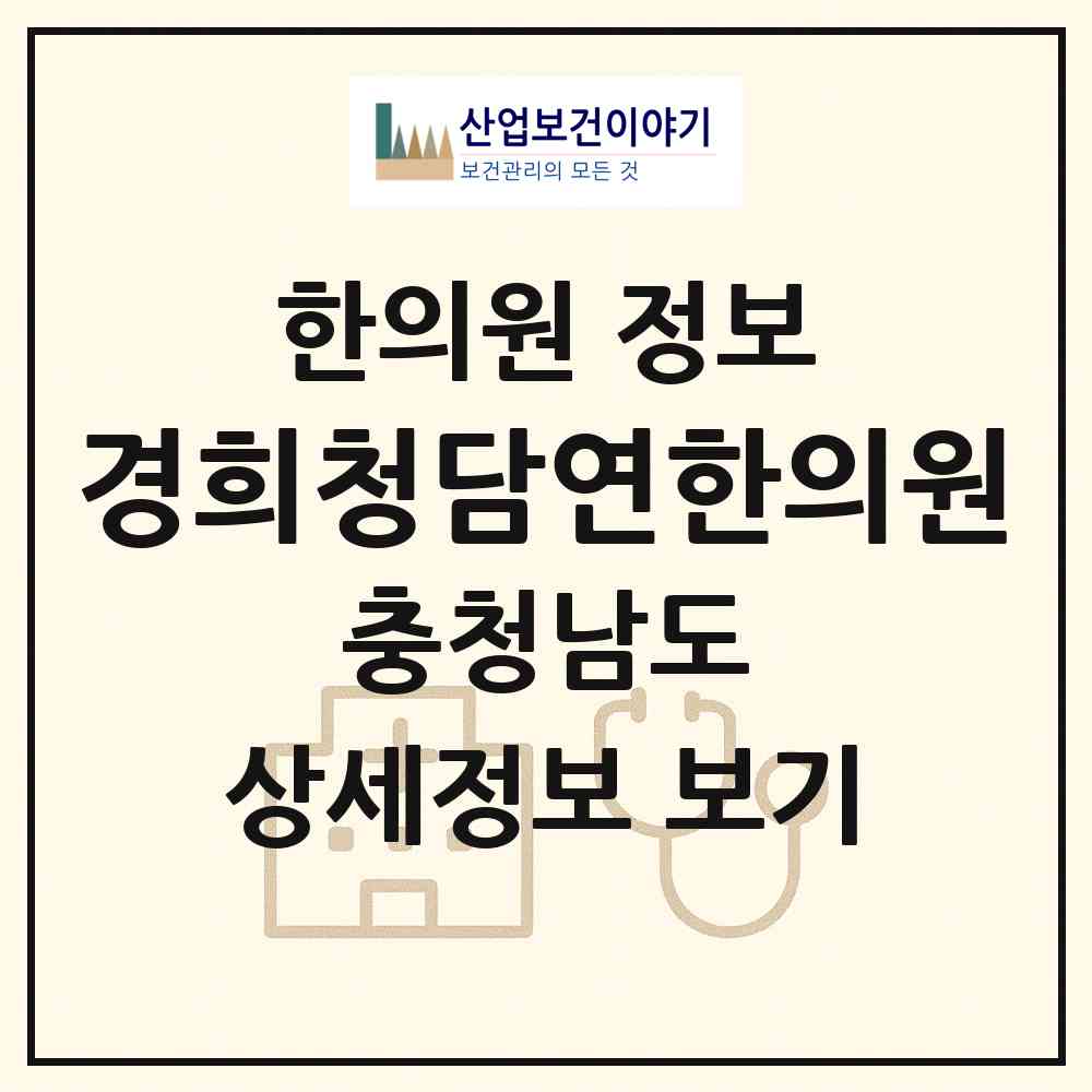 2026 경희청담연한의원 (서산시 동문2동)|한의원|요양기관 정보