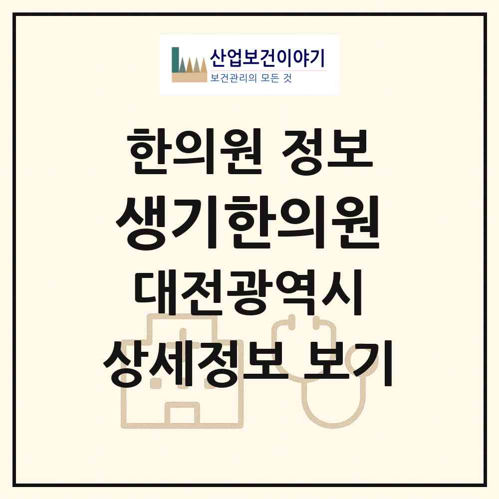 2026 생기한의원 (대전 서구 둔산2동)|한의원|요양기관 정보