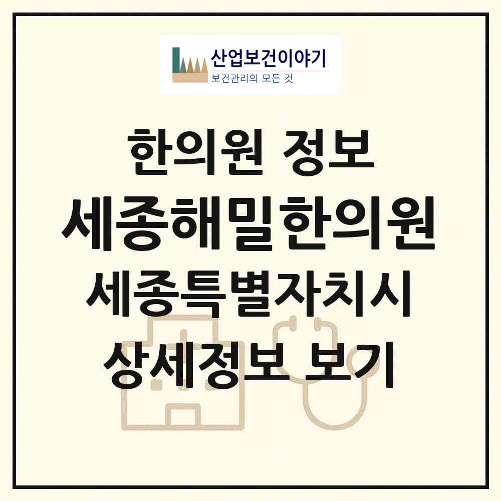 2026 세종해밀한의원 (세종 세종시 해밀동)|한의원|요양기관 정보