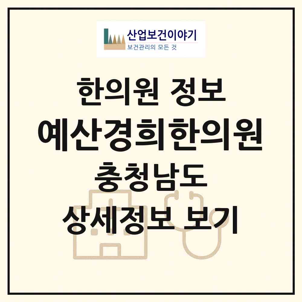 2026 예산경희한의원 (예산군 예산읍)|한의원|요양기관 정보