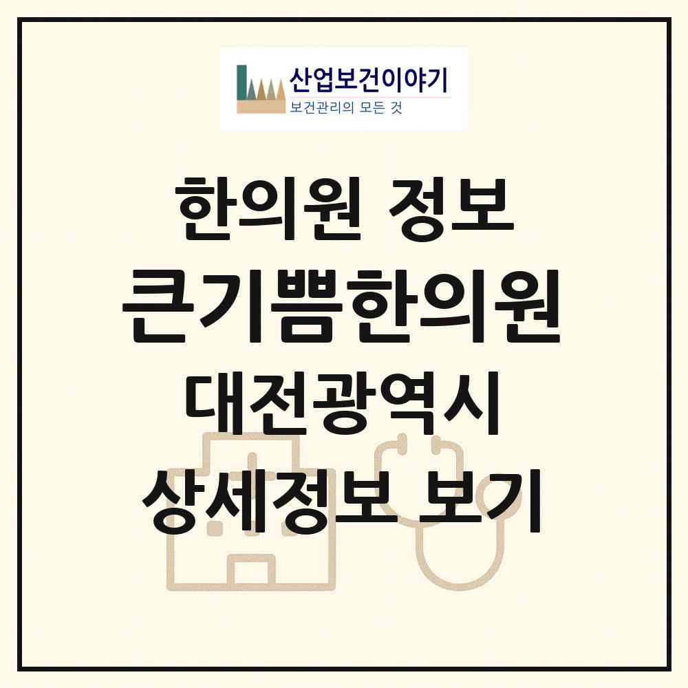 2026 큰기쁨한의원 (대전 유성구 온천2동)|한의원|요양기관 정보