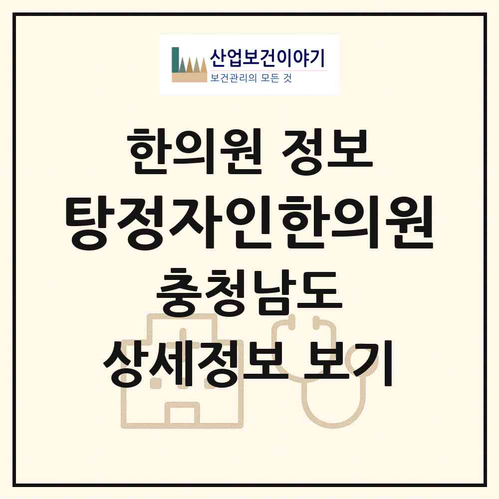 2026 탕정자인한의원 (아산시 탕정면)|한의원|요양기관 정보