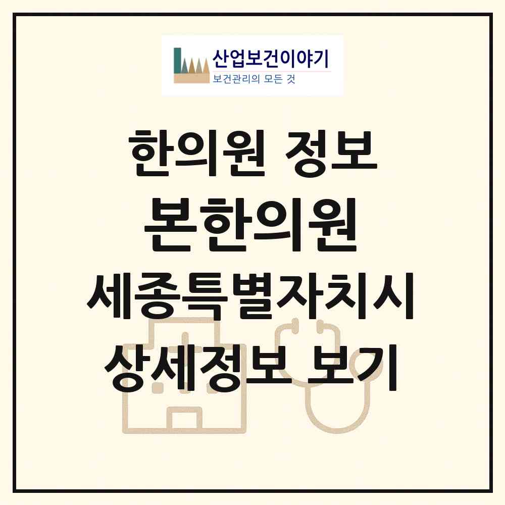 2026 본한의원 (세종 세종시 보람동)|한의원|요양기관 정보