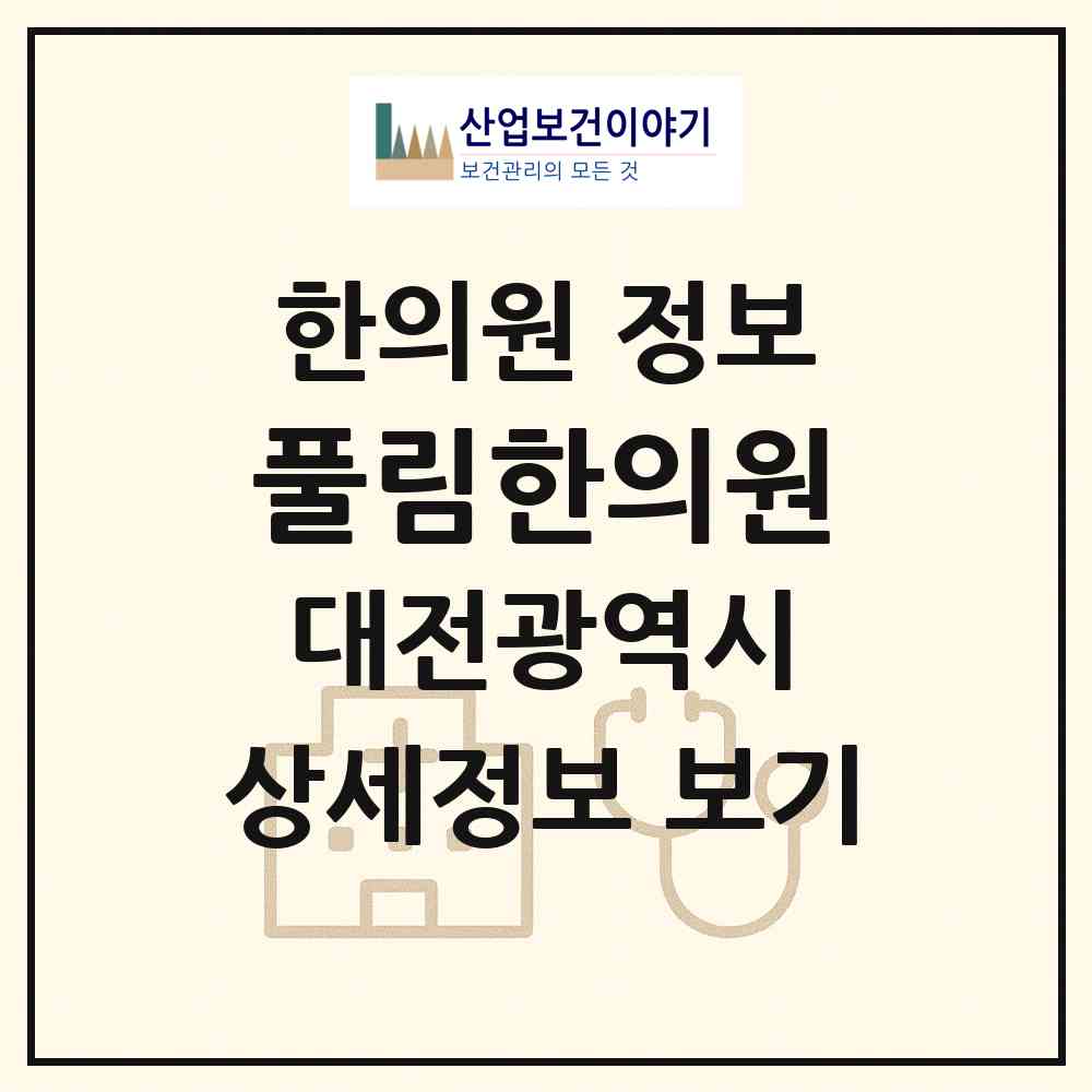 2026 풀림한의원 (대전 유성구 관평동)|한의원|요양기관 정보