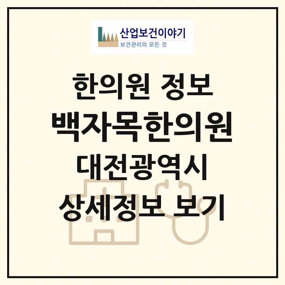 2026 백자목한의원 (대전 서구 도마2동)|한의원|요양기관 정보