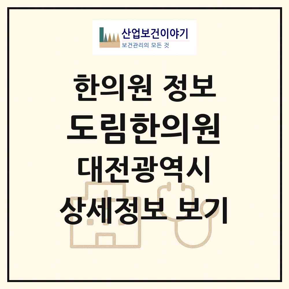 2026 도림한의원 (대전 서구 탄방동)|한의원|요양기관 정보