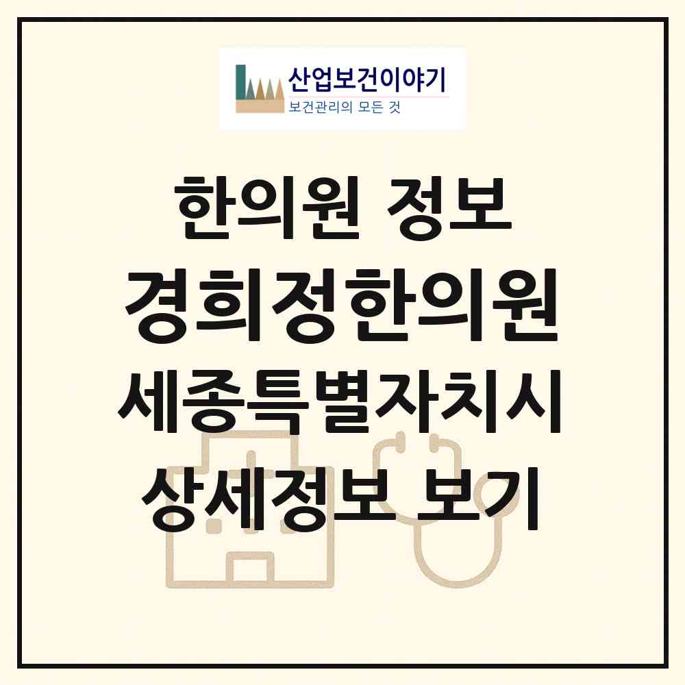 2026 경희정한의원 (세종 세종시 도담동)|한의원|요양기관 정보