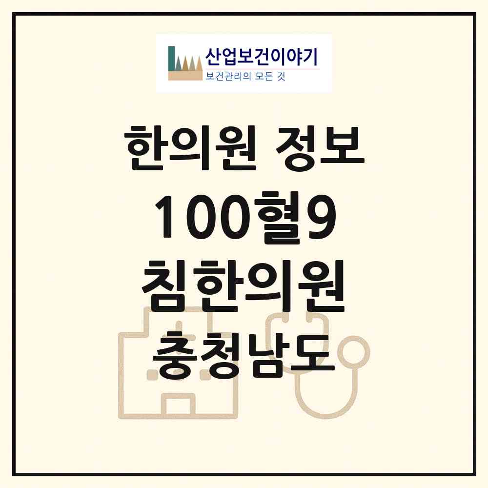 2026 100혈9침한의원 (천안시 성정2동)|한의원|요양기관 정보