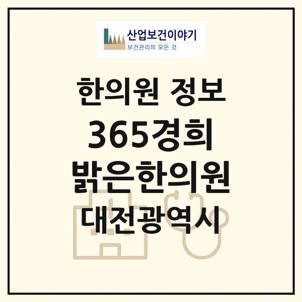 2026 365경희밝은한의원 (대전 서구 탄방동)|한의원|요양기관 정보