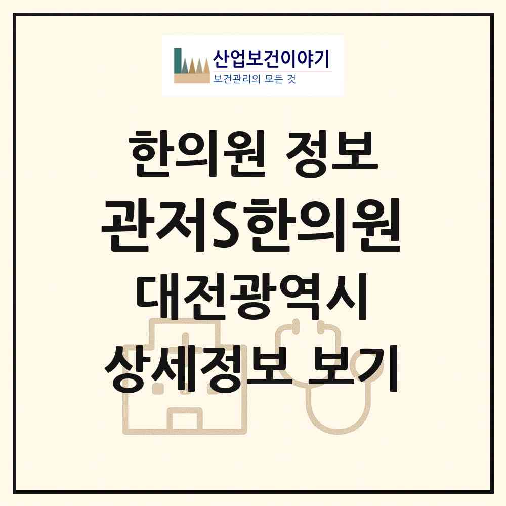 2026 관저S한의원 (대전 서구 관저1동)|한의원|요양기관 정보