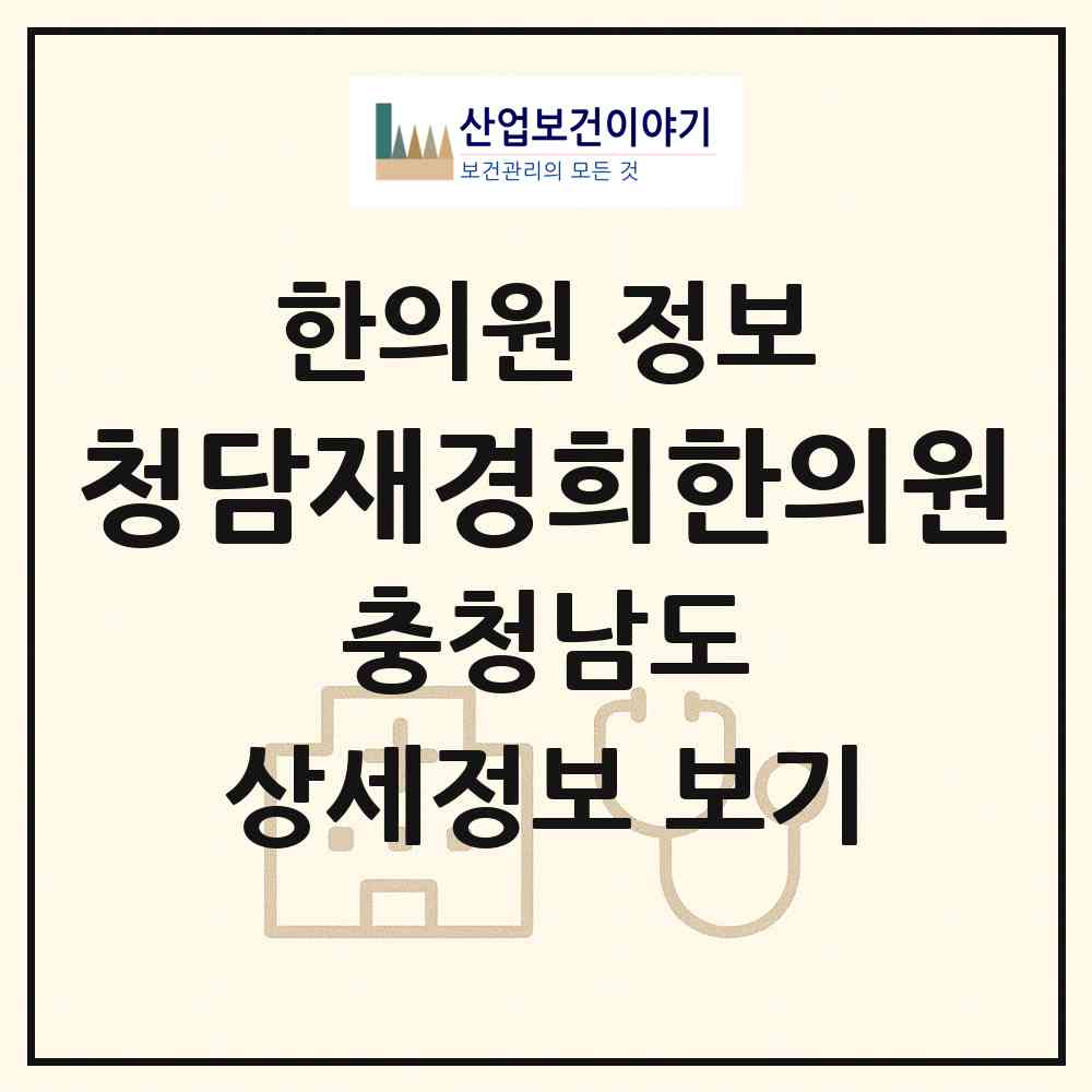 2026 청담재경희한의원 (홍성군 홍성읍)|한의원|요양기관 정보
