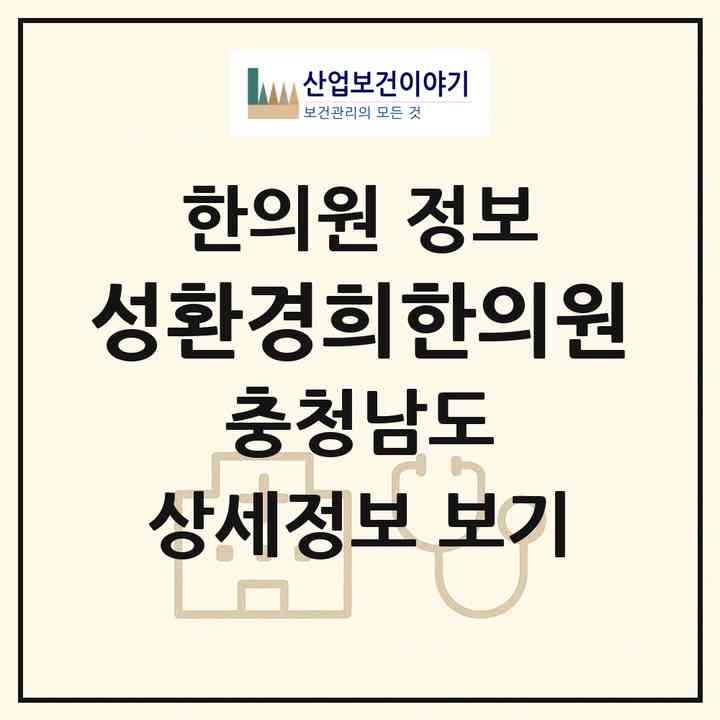 2026 성환경희한의원 (천안시 성환읍)|한의원|요양기관 정보
