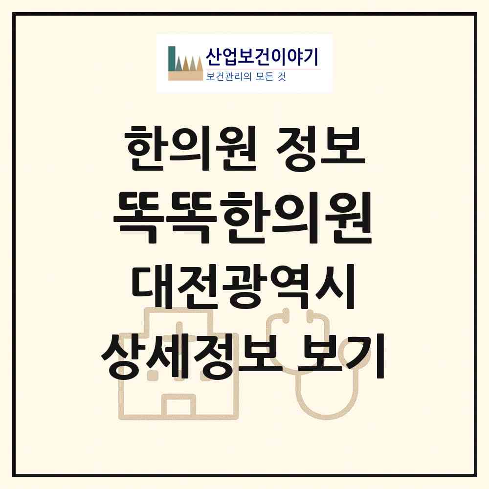2026 똑똑한의원 (대전 중구 중촌동)|한의원|요양기관 정보