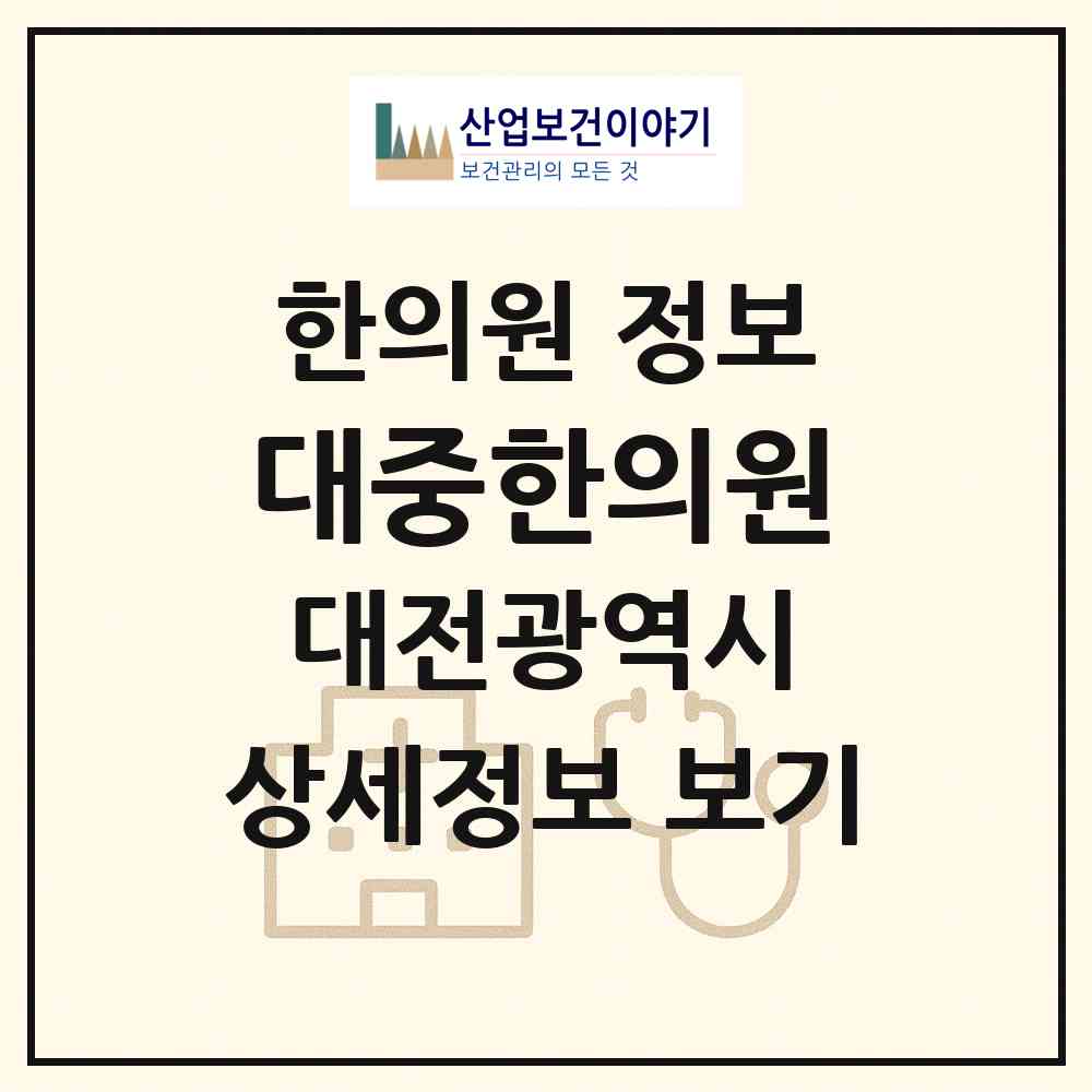 2026 대중한의원 (대전 중구 용두동)|한의원|요양기관 정보