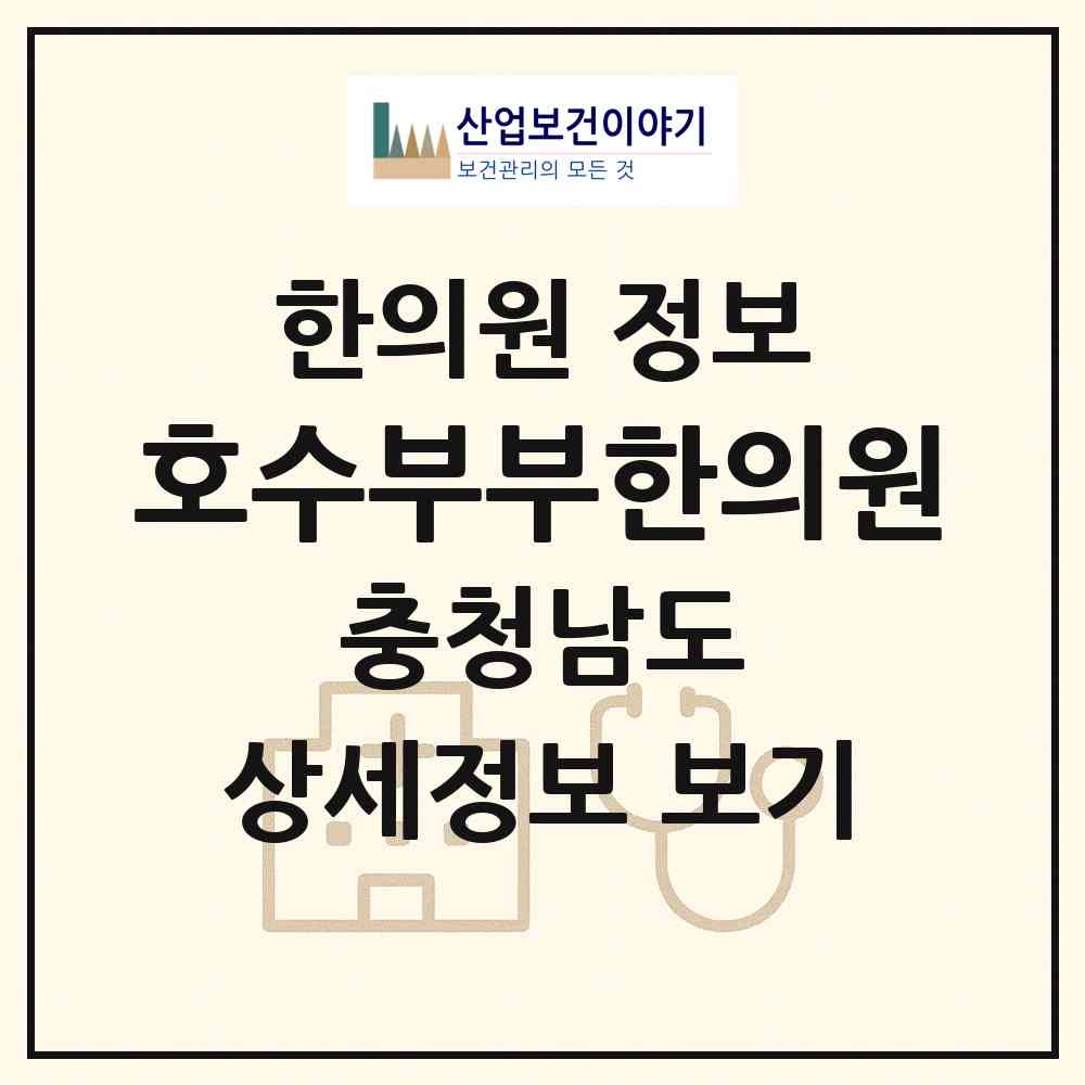 2026 호수부부한의원 (천안시 부성2동)|한의원|요양기관 정보