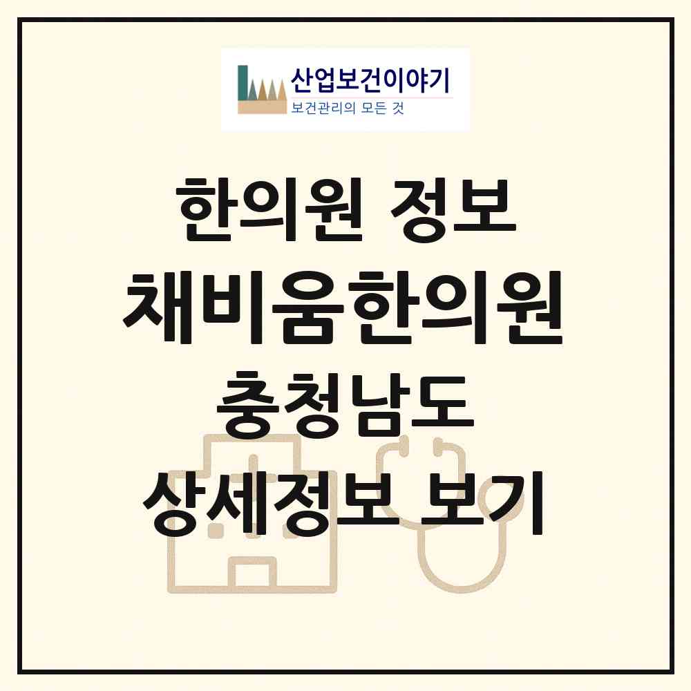 2026 채비움한의원 (논산시 취암동)|한의원|요양기관 정보