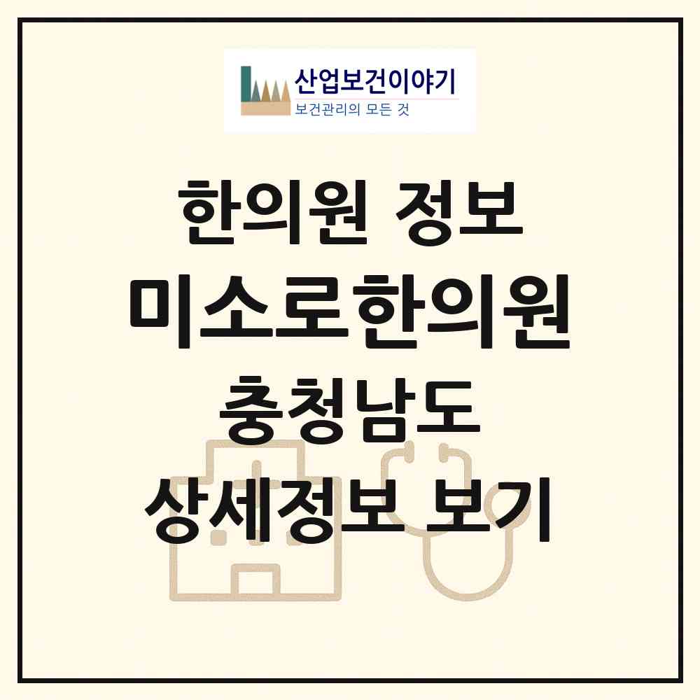 2026 미소로한의원 (천안시 쌍용1동)|한의원|요양기관 정보