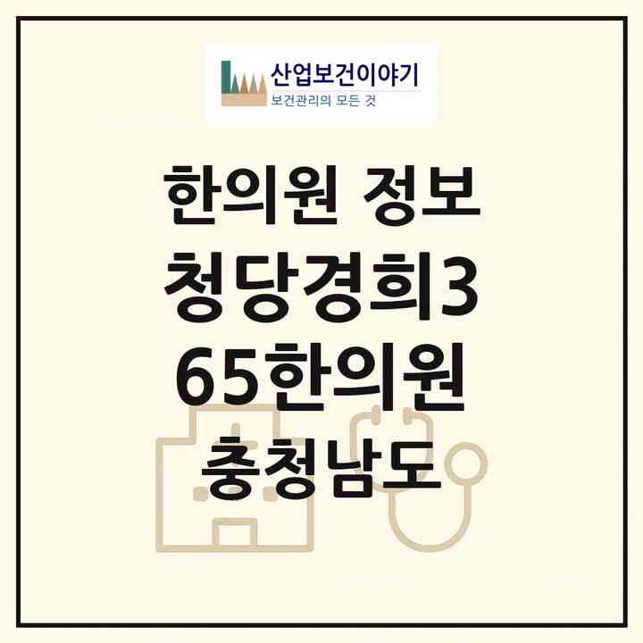 2026 청당경희365한의원 (천안시 청룡동)|한의원|요양기관 정보