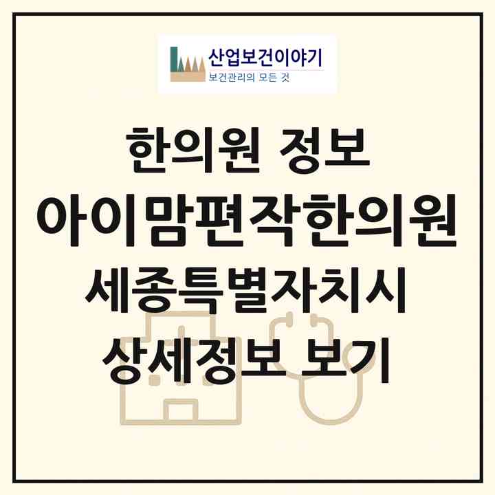 2026 아이맘편작한의원 (세종 세종시 어진동)|한의원|요양기관 정보