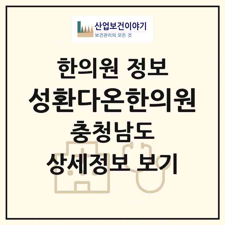 2026 성환다온한의원 (천안시 성환읍)|한의원|요양기관 정보
