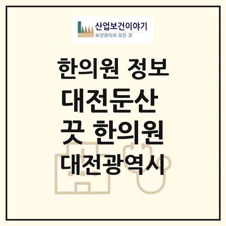 2026 대전둔산 끗 한의원 (대전 서구 둔산2동)|한의원|요양기관 정보