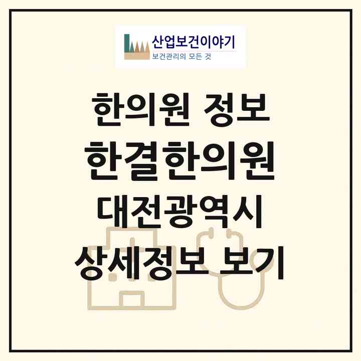 2026 한결한의원 (대전 서구 둔산1동)|한의원|요양기관 정보