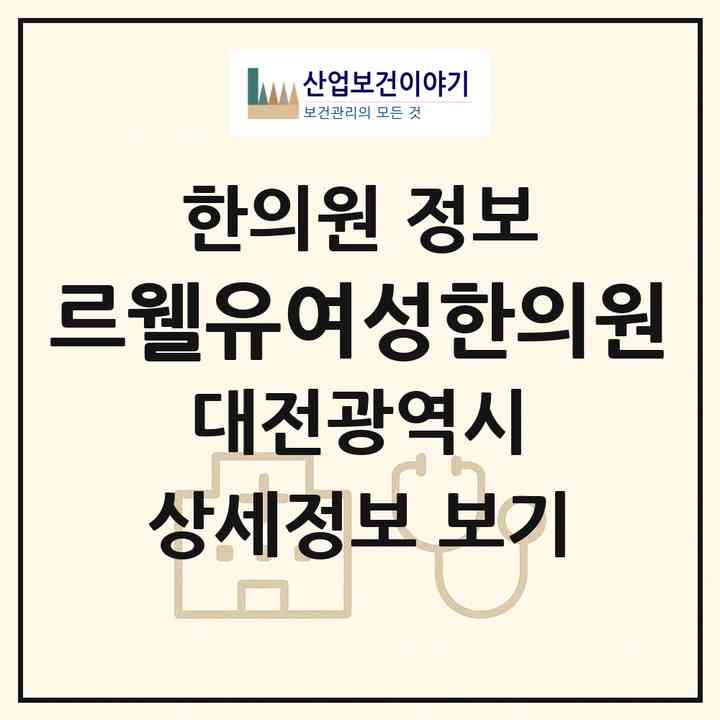 2026 르웰유여성한의원 (대전 서구 도안동)|한의원|요양기관 정보