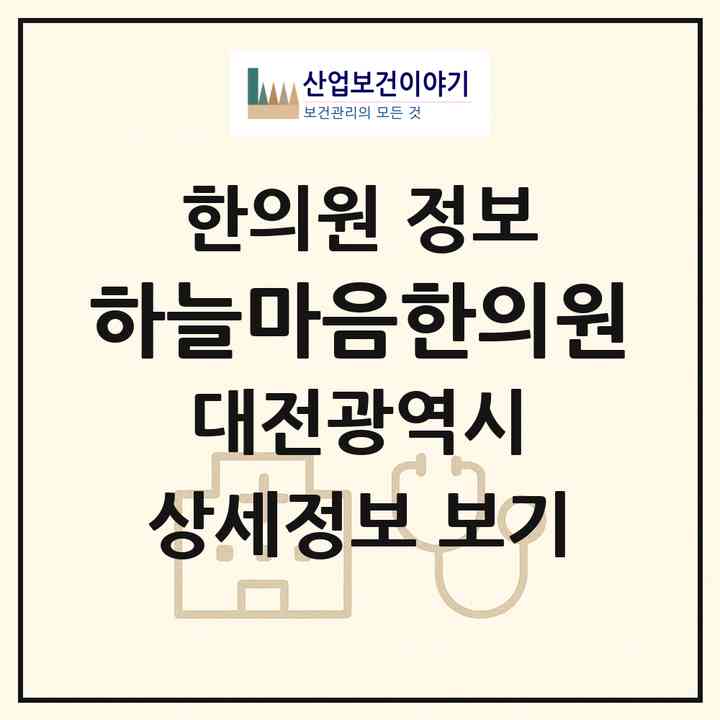 2026 하늘마음한의원 (대전 서구 둔산2동)|한의원|요양기관 정보