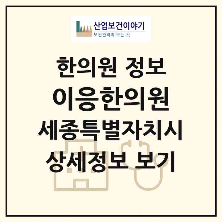 2026 이응한의원 (세종 세종시 보람동)|한의원|요양기관 정보