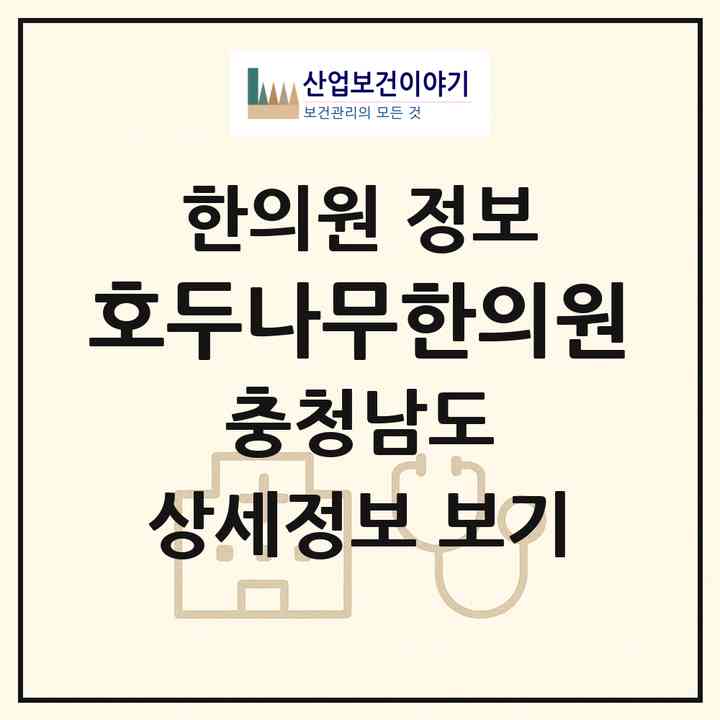 2026 호두나무한의원 (아산시 배방읍)|한의원|요양기관 정보