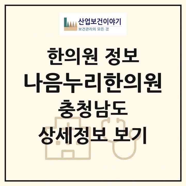 2026 나음누리한의원 (천안시 쌍용2동)|한의원|요양기관 정보