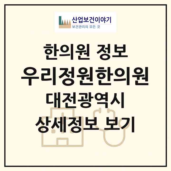 2026 우리정원한의원 (대전 중구 유천1동)|한의원|요양기관 정보