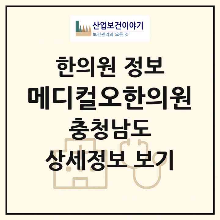 2026 메디컬오한의원 (천안시 불당2동)|한의원|요양기관 정보